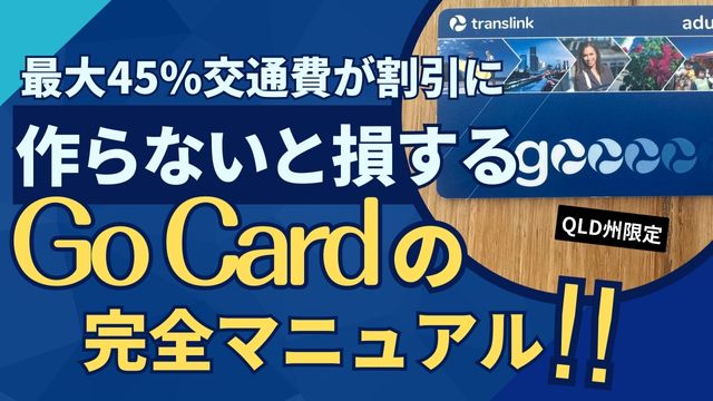 写真付き】バスと電車の交通費が45%割引！ブリスベンとゴールド